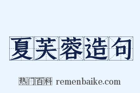 夏芙蓉造句是什么意思的图片